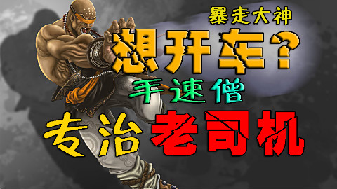 暴走大神:想开车没门手速僧专治各种老司机